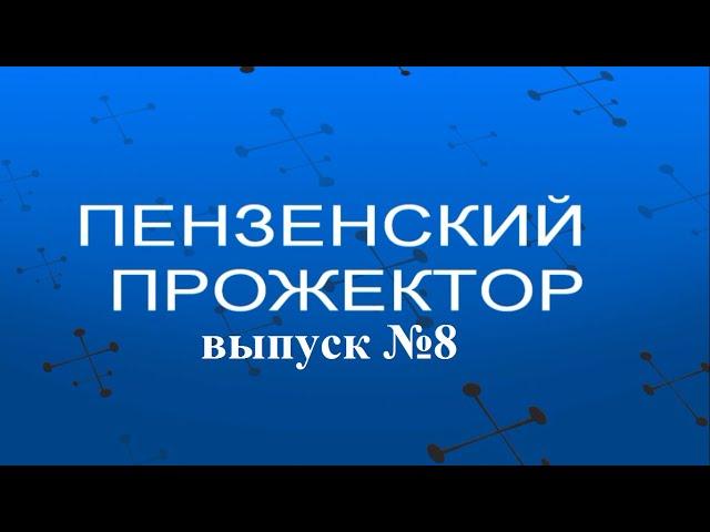 Пензенский прожектор: о борьбе с коррупцией,саботаже чиновников, новых назначениях и акции оппозиции