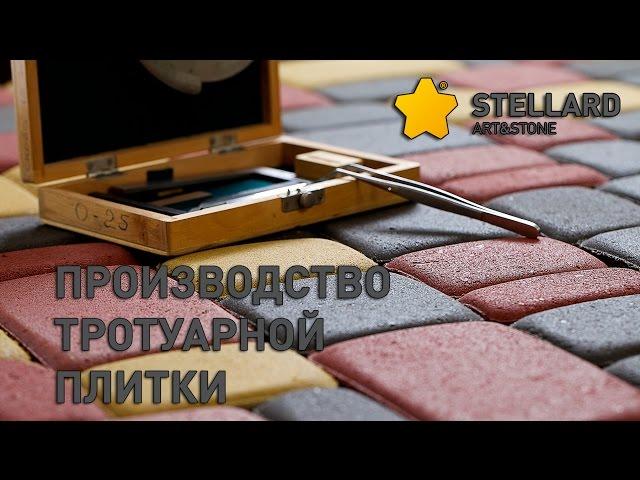 Производство тротуарной плитки, стеновых блоков, бордюрного камня STELLARD