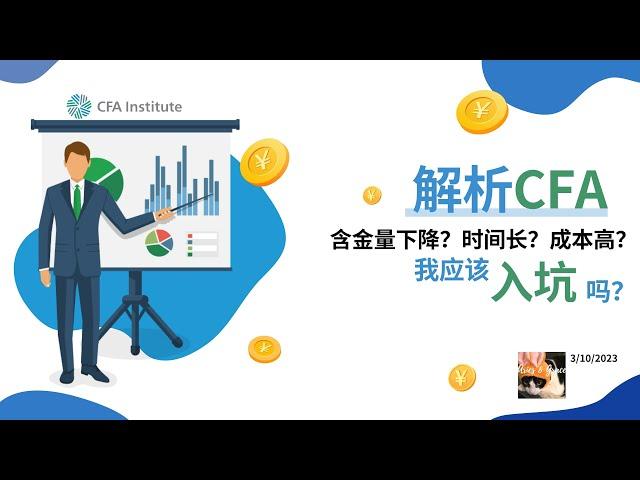 CFA项目解析 | 金融“第一”考 | 值不值、难不难、贵不贵 | 我和CFA的那点事儿