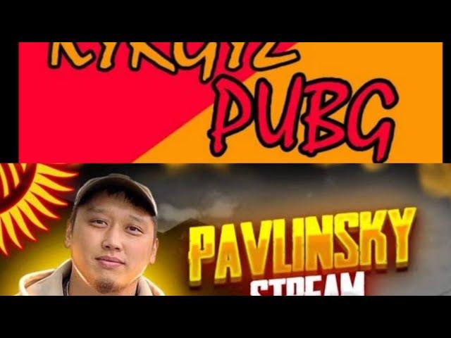 PAVLIN Sky VS KYRGYZ PUBG. БИР ОЮНДА ЭКИ МЫКТЫ ОЮНЧУ БИРИ-БИРИНЕ КАРШЫ.@pavlinpubg @kyrgyzpubg