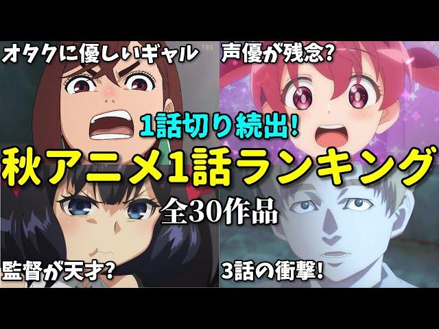 【全30作品】一話切り続出！不作だけどなろう系だけ豊作？2024年秋アニメ1話感想ランキング