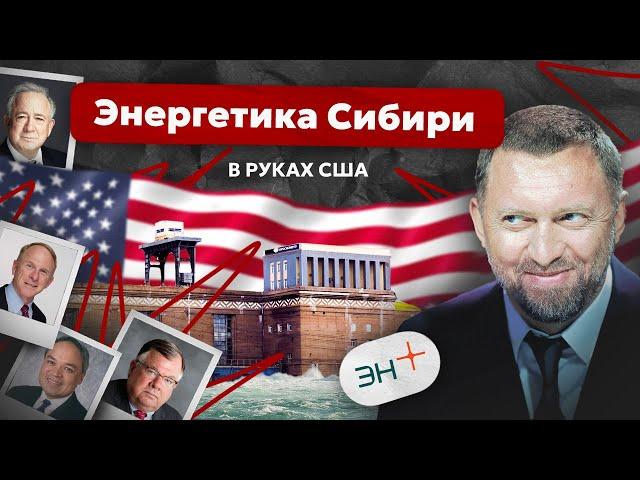 Как ГЭС и и энергосистема Сибири оказалась в руках США? Расследование о холдинге En+ Олега Дерипаски