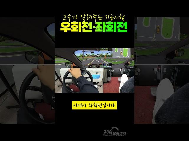 2종보통 기능시험 우회전, 좌회전 이렇게 하시면 됩니다.