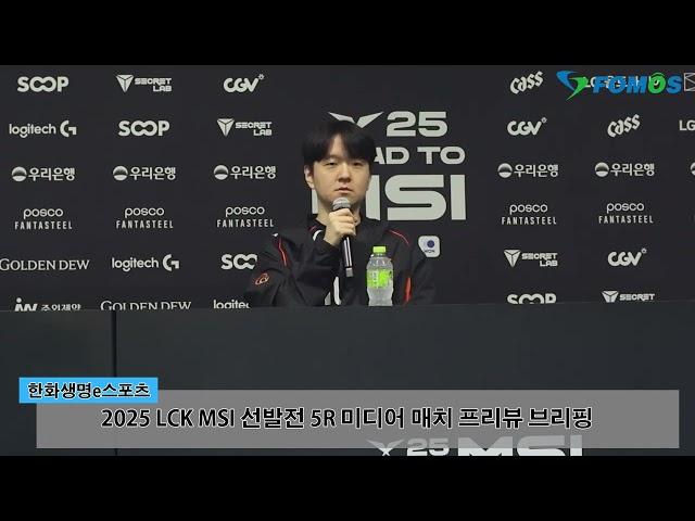 한화생명 최인규 감독 "제우스 활용해 상대의 시선 묶도록 하겠다"[MSI 현장 인터뷰]