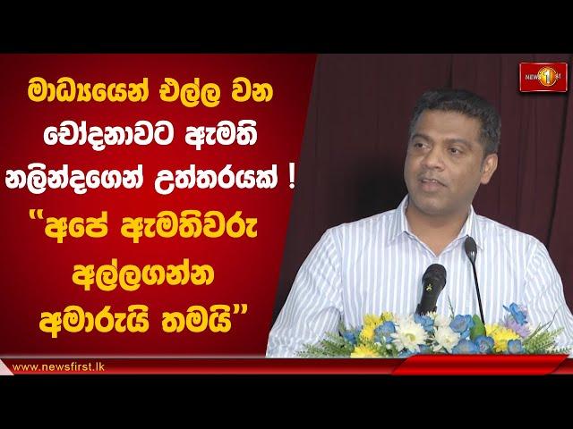 මාධ්‍යයෙන් එල්ල වන චෝදනාවට ඇමති නලින්දගෙන් උත්තරයක් ! | Nalinda Jayatissa