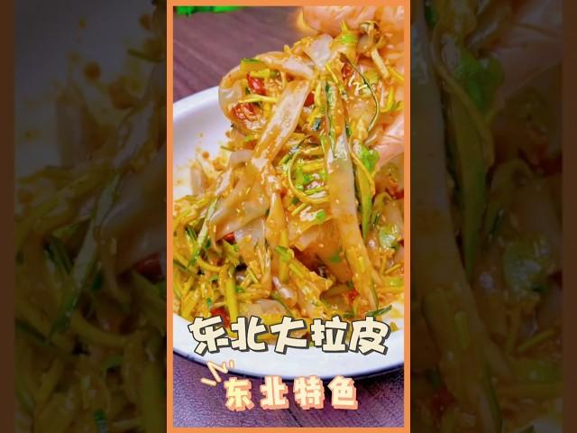 夏天到了复刻东北大拉皮走你，家的味道，有漂泊在外的东北小伙伴吗？ #美食教程 #chinesefood #家常菜 #yt #东北菜 #家的味道