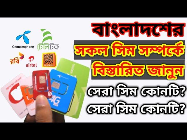 বাংলাদেশের সবচেয়ে ভালো সিম ||  Best Sim Operator in Bangladesh