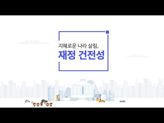 [경제배움e+] 지혜로운 나라 살림, 재정 건전성