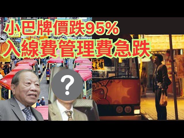 小巴牌價跌95%｜紅VAN入線費VS管理費｜兩小巴大王歷史