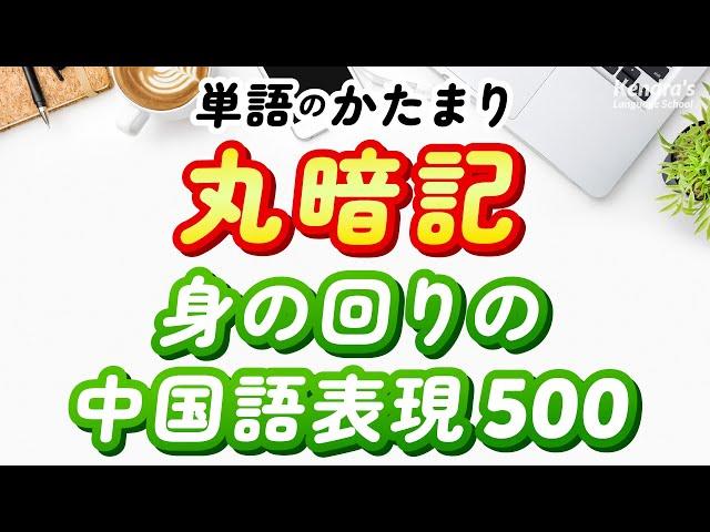 単語はかたまりで丸暗記！身の回りの中国語表現500