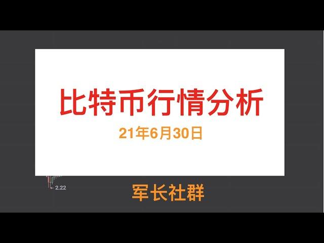 6月30日比特币行情分析