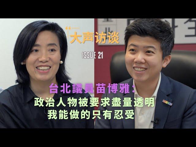 Taipei Councilor Miao Poya: Politicians Must Be Transparent, I Endure but Don't Want to Be a Model