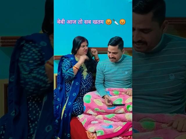 बेबी आज तो सब खतम  #shorts #funny #comedy #trending #funnycomedy #husbandwifecomedy #ytshorts