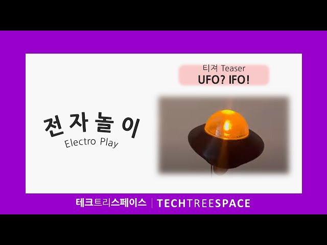 [전자놀이/Electro Play] 미리보기 티져 : ②UFO? IFO! | 테크트리스페이스