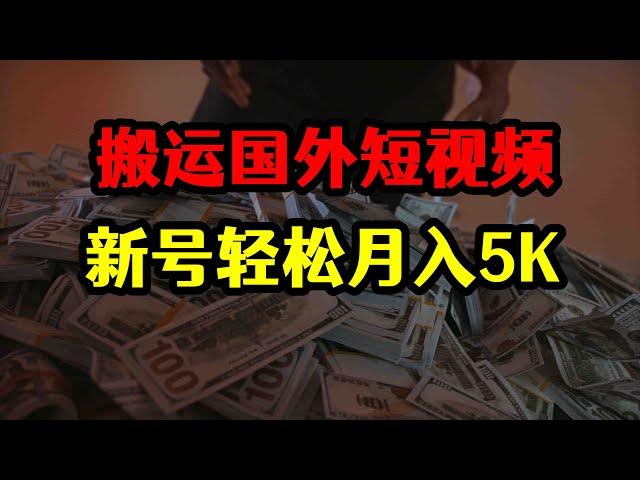 兼职每天搬运国外短视频，新号轻松月入5K，工作轻松不费时间！