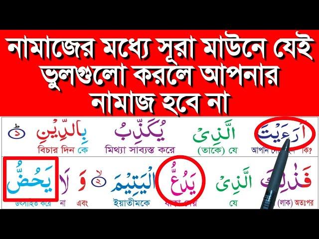 সূরা মাউন এর মধ্যে যে ভুলগুলো আমরা করে থাকি || সূরা মাউন || সূরা মাউন শিক্ষা || learn quran