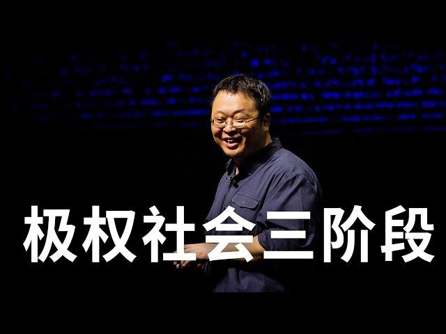 罗永浩：中国社会有严重的"犬儒主义"，丧失理想，新中国极权社会的三个阶段，老太太扶不扶