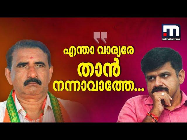 'എന്താ വാര്യരേ താൻ നന്നാവാത്തേ... പറഞ്ഞതിൽ ഉറച്ചു നിൽക്കുന്നു സന്ദീപേ...ഞാൻ മാറില്ല'