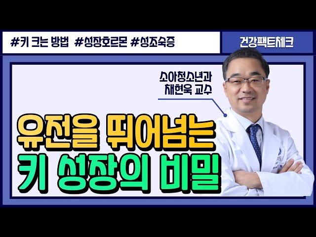 청소년기 키 크는 가장 확실한 방법  [소아청소년과 채현욱 교수]