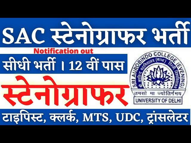 SAC स्टेनोग्राफर भर्ती 2025, Stenographer Vacancy 2025, SSC Stenographer Vacancy 2025, Steno Vacancy