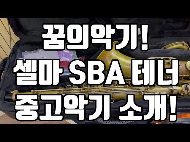 (판매완료)테너 색소폰 최고의 악기! 셀마 슈퍼 밸런시드 액션 4만8천번대 테너 색소폰 중고악기소개!