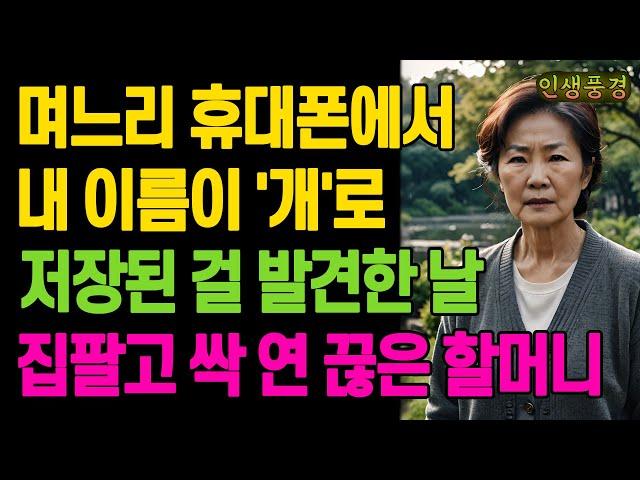 며느리 휴대폰에서 내 이름이 '개'로 저장된 걸 발견한 날 집팔고 싹 연 끊은 할머니 노년의 삶의 지혜 행복한 노후생활 부모자식갈등 사연 이야기 오디오북