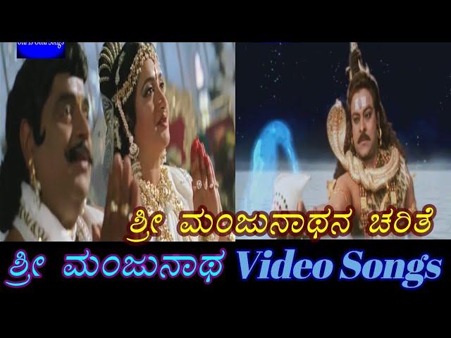 Sri Manjunatha Charithe - Sri Manjunatha - ಶ್ರೀ ಮಂಜುನಾಥ - Kannada Video Songs