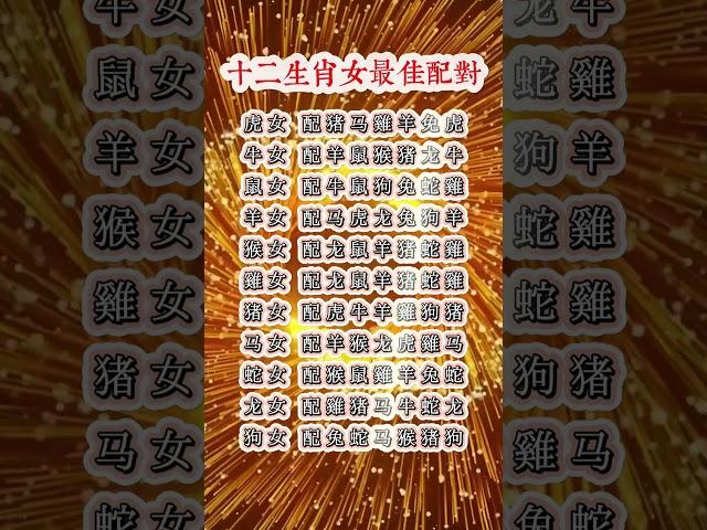 十二生肖女最佳配對，記不住的有緣人記得收藏起來