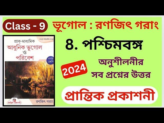 Class 9| Geography | অষ্টম অধ্যায়| Ranajit Garang | Prantik Publication | অনুশীলনীর প্রশ্নের উত্তর