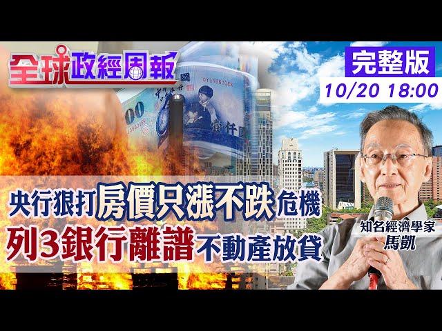 【全球政經周報】台灣房市崩盤風暴?3家銀行被央行點名不動產放貸超離譜 重打房價只漲不跌氛圍!恐掀賣房逃命潮 小建商危機大!今明年房市走勢20241020 @中天財經頻道CtiFinance