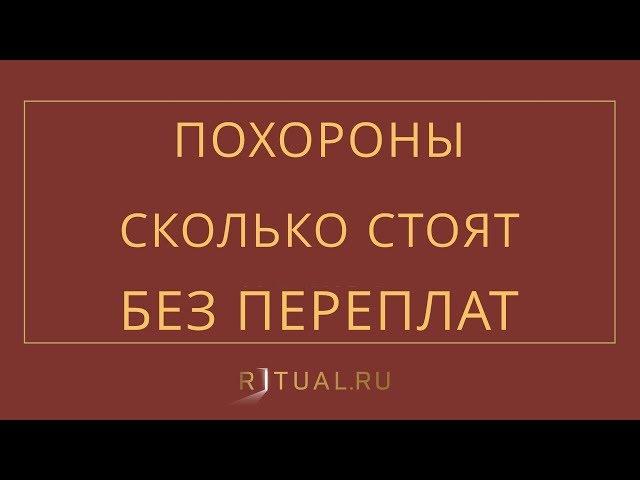 СКОЛЬКО СТОЯТ ПОХОРОНЫ – RITUAL.RU – РИТУАЛ – РИТУАЛЬНЫЕ УСЛУГИ В МОСКВЕ