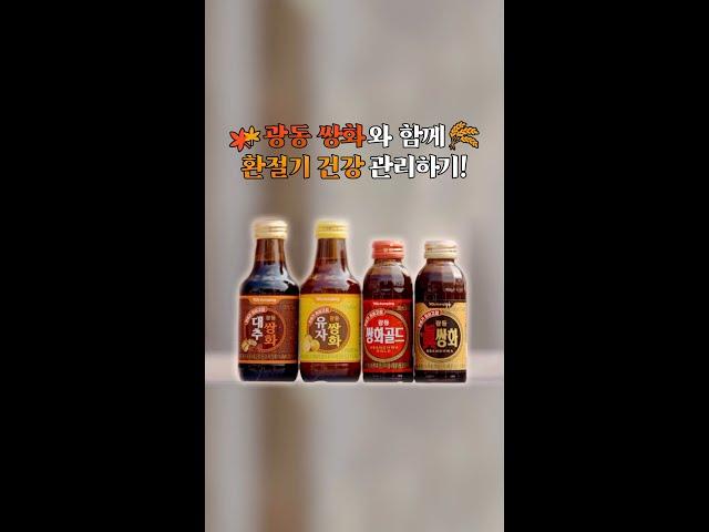 광동 쌍화와 함께 환절기 건강 관리하기! #Shorts