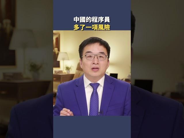 中國的程序員 多了一項風險|  #秦鵬觀察
