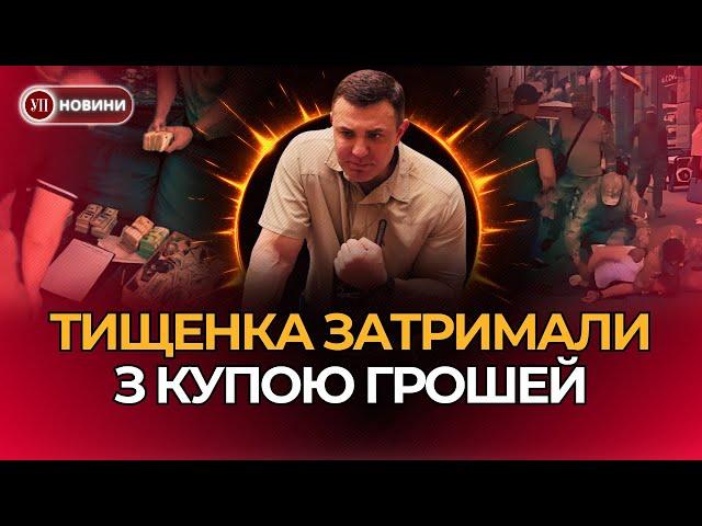 Підозра Тищенку. Силовики нагрянули до нардепа з обшуками. Перші подробиці