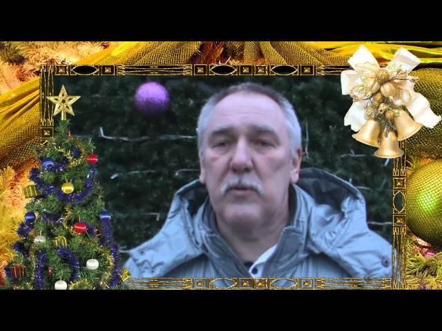 Андрей Сеничев   Поздравление с Новым годом