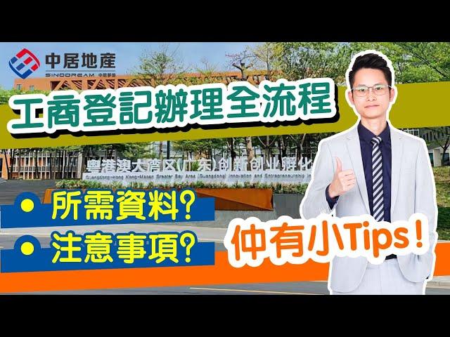 香港人在灣區 要知D咩【中居地產-灣區資訊】港人在大灣區工商登記辦理全流程，所需資料，注意事項 通通話你知 #內地工商登記 #灣區創業 #港人創業