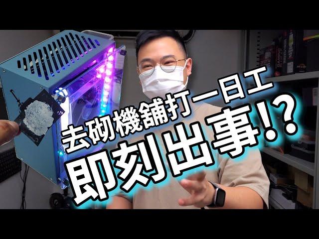 【TechiCardia】去砌機舖打半日工！就即刻犯下最經典嘅錯！？| VLOG (中文字幕)