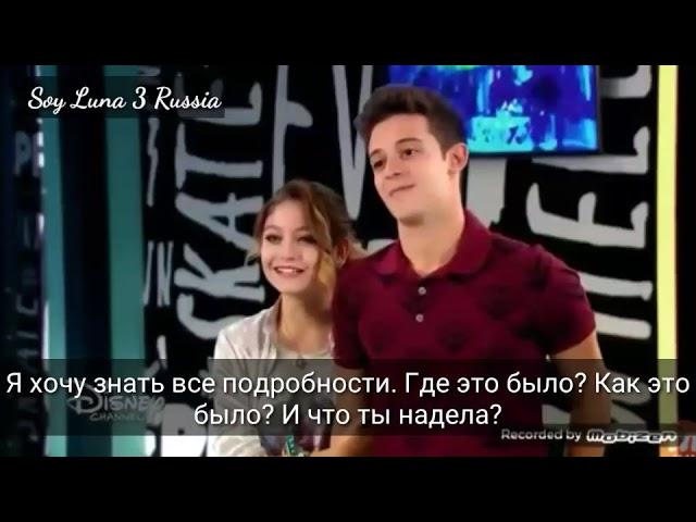 Soy Luna 3 Луттео и девочки  русские субтитры/Я Луна