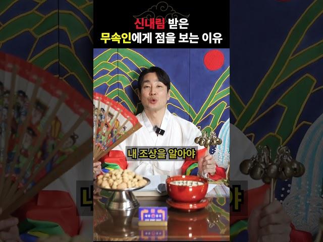 신내림 받은 무속인에게 점을 봐야하는 이유 #사주 #팔자 #운세 #신내림 #점집 #무속 #무당 #shorts