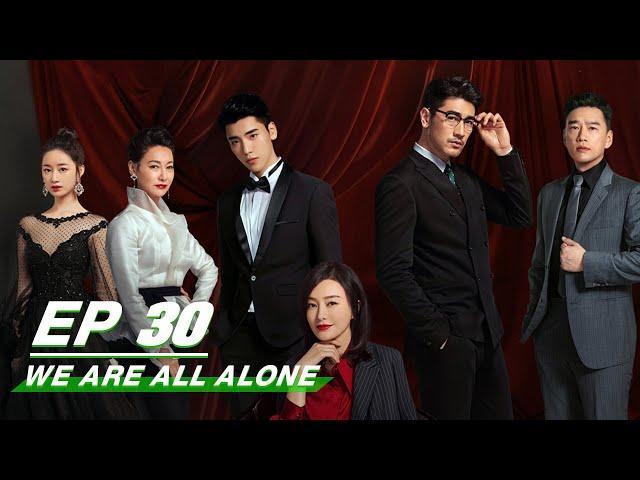 【FULL】We Are All Alone EP30 | 怪你过分美丽 | Qin Lan 秦岚, Godfrey Tsao 高以翔 | iQiyi