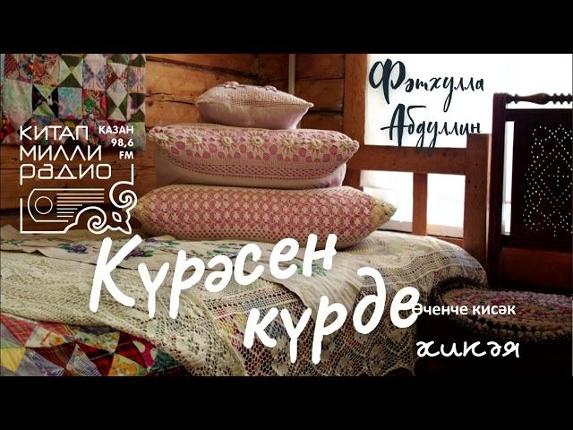 Татарча аудиокитап - Фәтхулла Абдуллин "Күрәсен күрде" 3нче кисәк