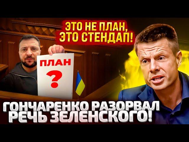 ЗЕЛЕНСКИЙ, ЧТО ТЫ НАМ ВПАРИВАЕШЬ? ГОНЧАРЕНКО ЖЕСТКО РАЗНЕС ПЛАН ПОБЕДЫ В РАДЕ! ЭТО ПУСТЫШКА!