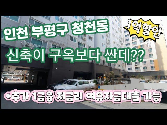 매물[10-177] 인천 부평청천동 무려1억할인!! 구옥보다 싼 신축!!  추가로 1금융 저금리 여유자금대출 1억까지 가능?!