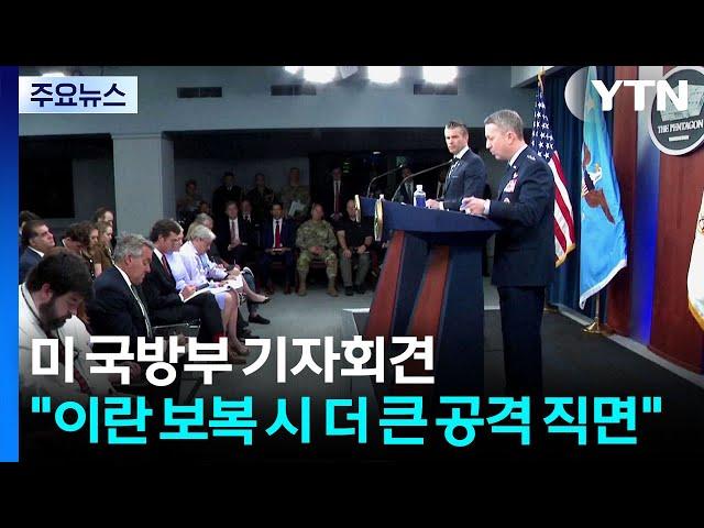 미 국방 "이란 보복하면 더 큰 공격 직면"...벙커버스터 사용공식 확인 / YTN