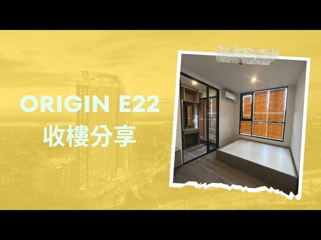 拖肥爸生活 |  The Origin E22 | 收樓分享