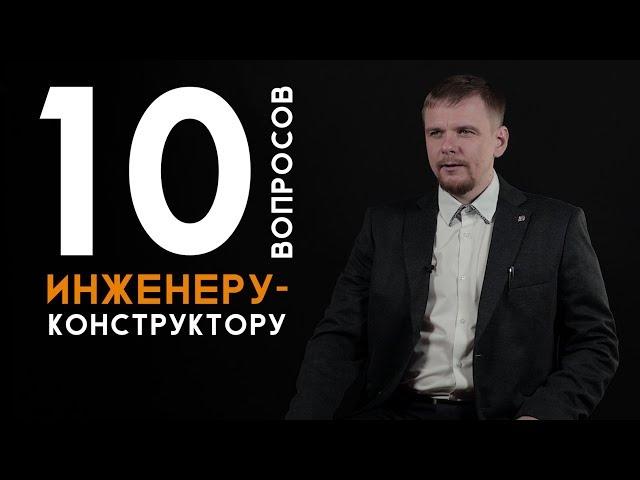 10 вопросов | Инженер-конструктор | Как выбрать профессию. Техноскул