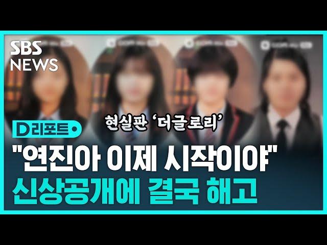 '표예림 학폭' 가해자 신상 공개 파장…직장서 해고 / SBS / #D리포트