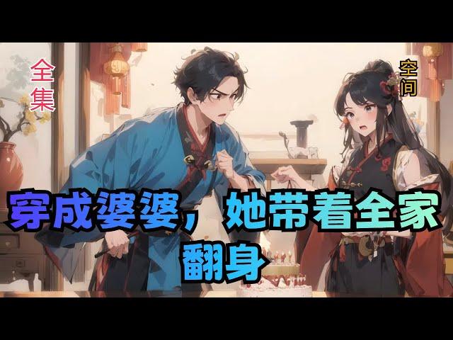 【穿成婆婆，她带着全家翻身】全集：江宁穿越了，跳过男人喜当娘，还是五个孩子的混账寡妇娘，什么？她大儿子都成亲？她已经是婆婆了！家徒四壁怎么办？没关系，咱先修房子。