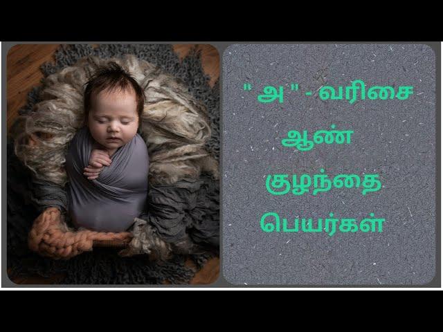 Boy baby names starts with "A"/"அ"-வரிசை ஆண் குழந்தை பெயர்கள்/boy baby names/ஆண் குழந்தை பெயர்கள்