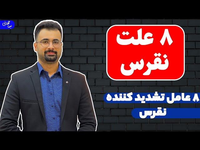 هشت عامل تشدید کننده نقرس | نیما جهانی بوشهری - متخصص تغذیه